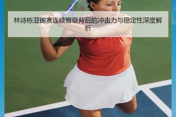 林诗栋亚锦赛连续晋级背后的冲击力与稳定性深度解析 | Leyu