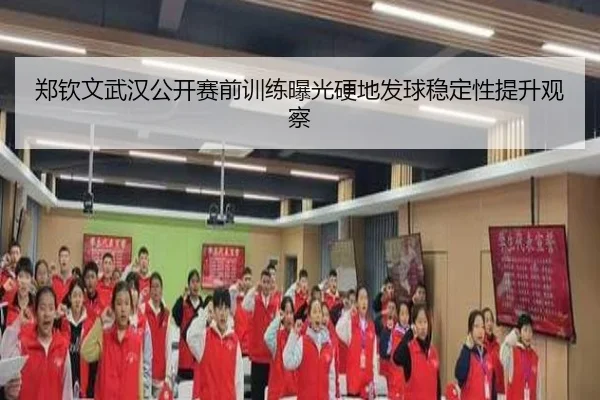 郑钦文武汉公开赛前训练曝光硬地发球稳定性提升观察 | Leyu
