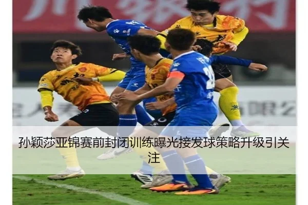 孙颖莎亚锦赛前封闭训练曝光接发球策略升级引关注 - Leyu